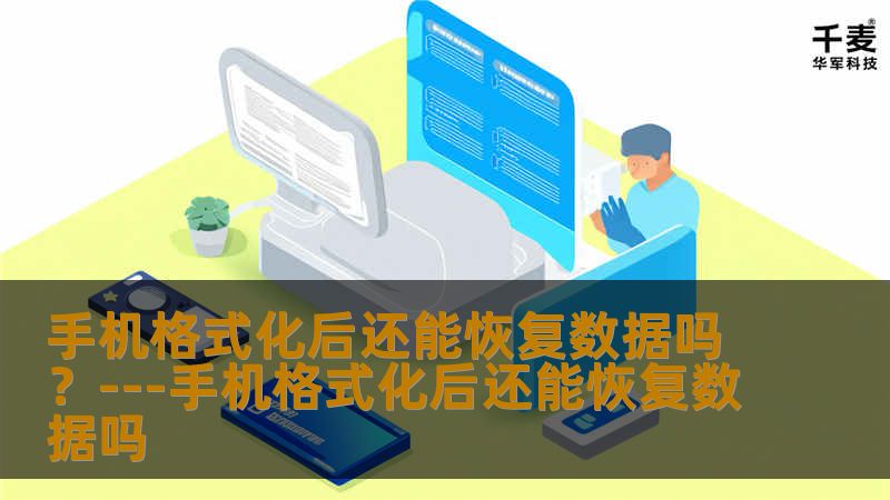 手机作为现代人生活中不可或缺的一部分，承载着大量个人信息和珍贵回忆。然而，在日常使用中，为了解决卡顿、病毒侵袭或是转手出售等原因，用户可能会选择对手机进行格式化操作。格式化之后的手机会恢复到出厂设置状态，所有存储的数据看似消失不见，但许多用户常常心存疑问：手机格式化后还能恢复数据吗？当您对手机进行格式化时，手机上的数据并非立即被物理破坏或真正“删除”。它们只是作系统标记为“可覆盖”，意味着在没有