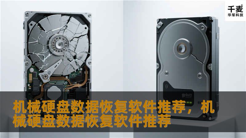机械硬盘数据恢复软件推荐，机械硬盘数据恢复软件推荐