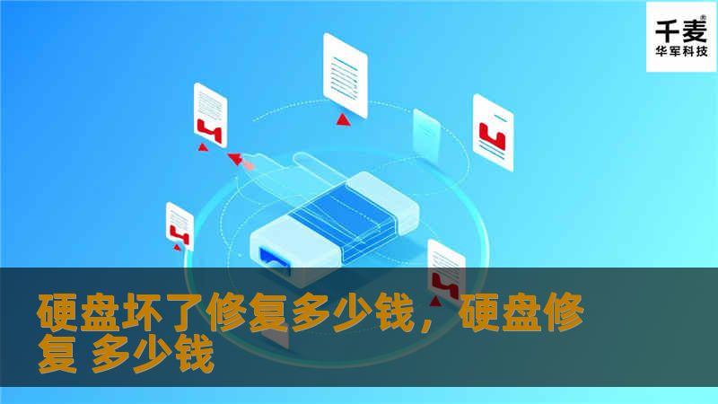 本文详细分析了硬盘损坏的修复费用以及影响修复价格的关键因素，并提供了如何选择合适的修复服务的建议，帮助用户在硬盘出现问题时做出明智决策，避免数据丢失的困境。