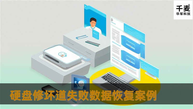 首先接入PC3000，发现该硬盘还是可以识别的，扫描发现硬盘存在很多坏道，尤其是系统盘C盘，原本想只把E盘和F盘的数据做出来，但发现MBR已经不见了