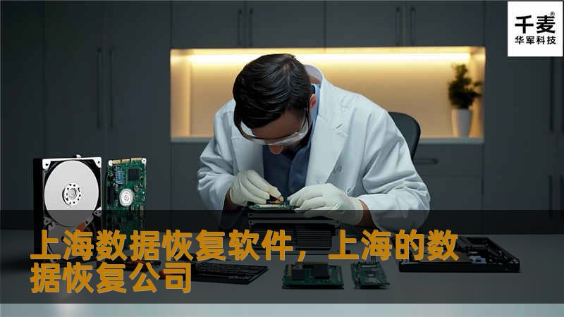 数据丢失让很多人头疼不已，但随着技术的进步，数据恢复已不再是难题。本文将为您详细介绍一款优秀的“上海数据恢复软件”，帮助您轻松找回丢失的数据，无论是个人文件还是企业重要数据，它都能提供安全、高效的恢复方案。