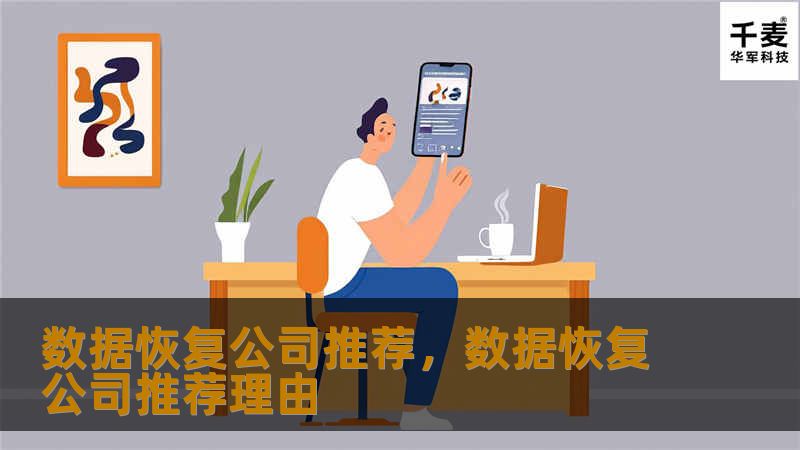 数据恢复公司推荐：如何选择可靠的数据恢复服务        文章大纲    H1: 数据恢复公司推荐：如何选择可靠的数据恢复服务                        H2: 什么是数据恢复？                            H3: 数据恢复的定义                            H3: 为什么数据恢复至关重要？                 ...