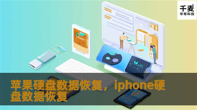苹果硬盘数据恢复，iphone硬盘数据恢复