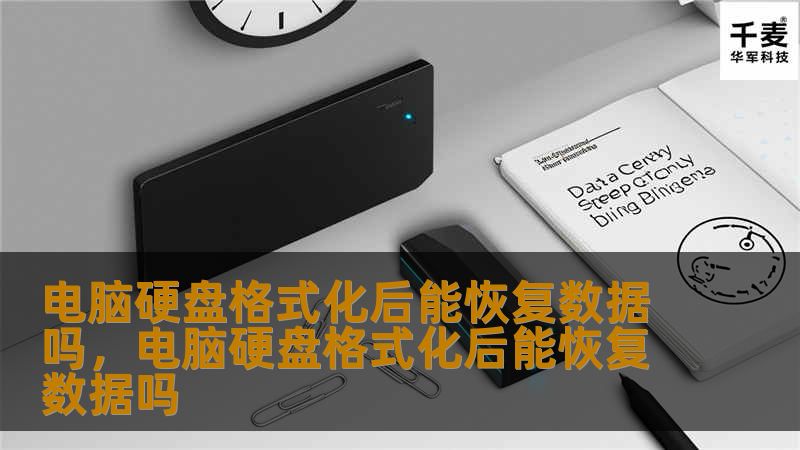 本文详细探讨电脑硬盘格式化后是否还能恢复数据，解释其背后的技术原理，并介绍几种常见的数据恢复方法。帮助您了解数据恢复的可行性以及如何更好地保护您的数据。