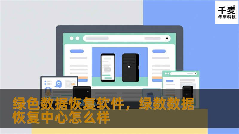 绿色数据恢复软件，绿数数据恢复中心怎么样