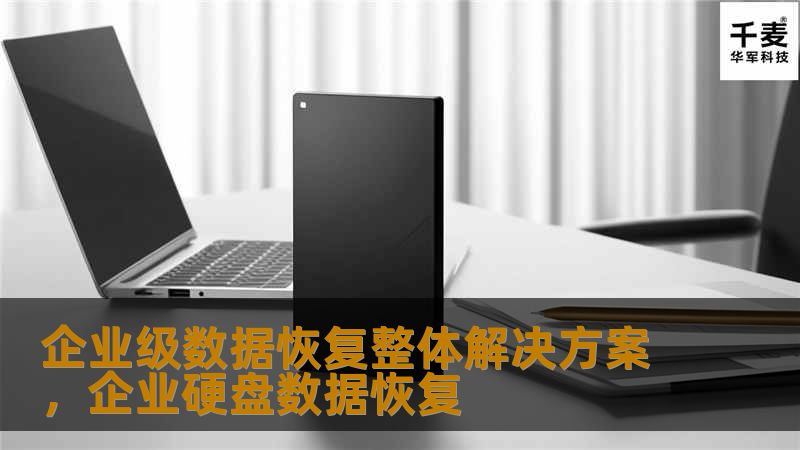 企业级数据恢复整体解决方案，企业硬盘数据恢复