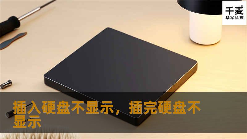 插入硬盘不显示，插完硬盘不显示