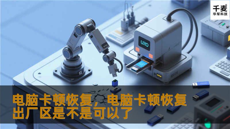 电脑卡顿恢复，电脑卡顿恢复出厂区是不是可以了