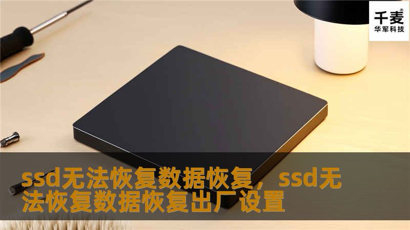 本文深入分析了SSD数据无法恢复的技术原因，并为用户提供了如何有效预防数据丢失的建议。通过详细讲解固态硬盘（SSD）的存储机制和常见数据丢失情况，帮助读者理解SSD数据恢复的困难之处以及如何采取有效措施避免数据无法恢复的局面。