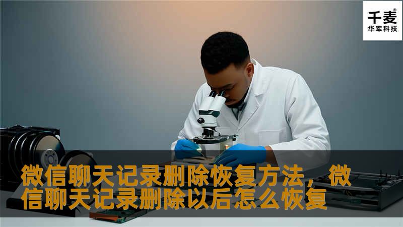 本文将为大家详细介绍如何恢复微信聊天记录，尤其是在误删或丢失聊天记录后，帮助用户高效找回重要信息。无论是通过第三方工具，还是通过微信自身的恢复功能，我们都将一一为您解析。