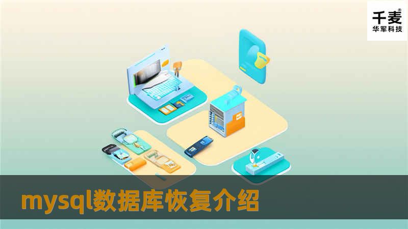   mysql数据库数据恢复，mysql数据库数据恢复技术，mysql数据库数据恢复过程，mysql数据库数据恢复介绍