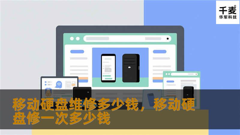 移动硬盘维修多少钱：全面了解维修费用和影响因素        文章大纲        H1: 移动硬盘维修多少钱？详细分析    H2: 什么是移动硬盘？            H3: 移动硬盘的基本定义        H3: 移动硬盘的常见用途        H2: 移动硬盘常见故障            H3: 机械故障        H3: 数据丢失        H3: 连接问题     ...