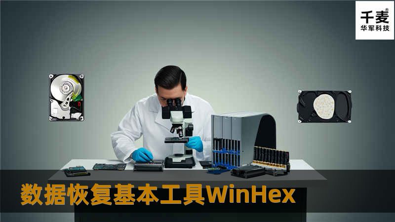 数据恢复 工作中应用最多的就是对存储介质底层数据的分析和编辑，这就需要有一款好的磁盘编辑工具。磁盘编辑器类的工具种类很多，如 DiskEdit 、 Acronis Disk Editor 、 HxD 、 HexEdit 、