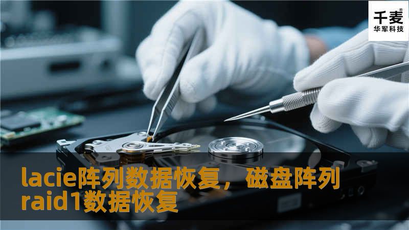 本文详细讲解了LaCie阵列设备的数据恢复过程，剖析常见数据丢失原因以及如何选择可靠的数据恢复服务，确保用户可以快速找回丢失的数据，避免二次损坏。