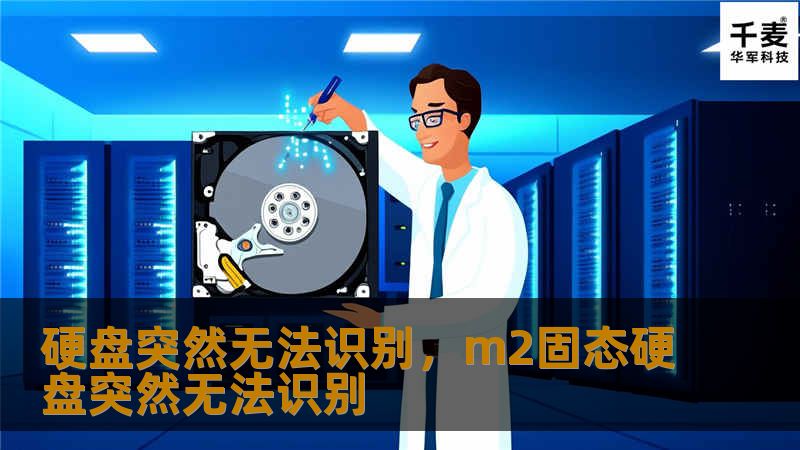 硬盘突然无法识别，m2固态硬盘突然无法识别