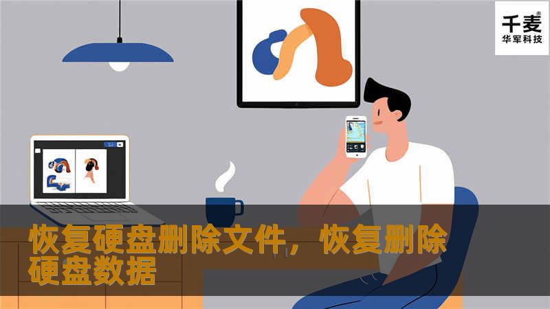 恢复硬盘删除文件，恢复删除硬盘数据