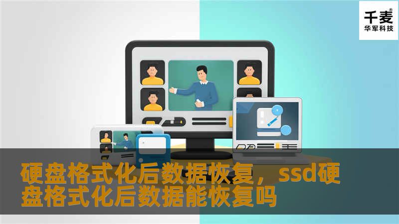硬盘格式化后数据恢复，ssd硬盘格式化后数据能恢复吗