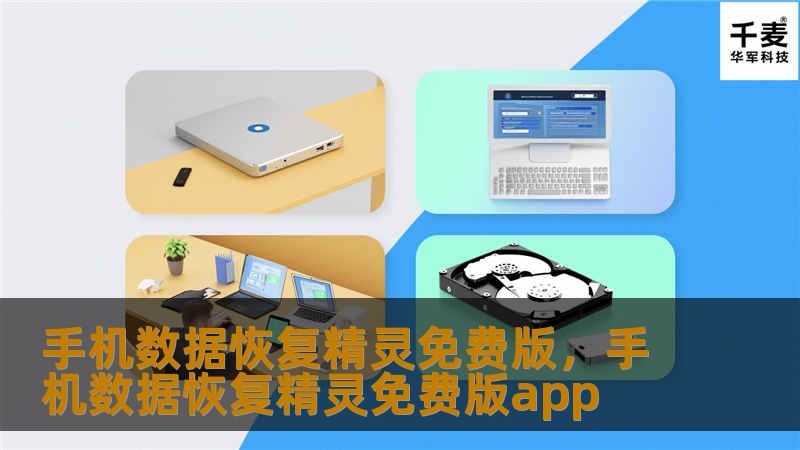 手机数据恢复精灵免费版，手机数据恢复精灵免费版app