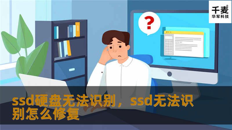 ssd硬盘无法识别，ssd无法识别怎么修复
