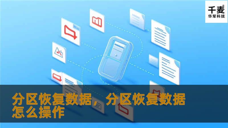 随着数据在我们日常生活和工作中变得越来越重要，数据丢失的风险也随之增加。无论是因为误删除、分区丢失还是硬盘损坏，数据恢复都是一个备受关注的话题。在本文中，我们将深入探讨如何通过分区恢复技术帮助用户快速、有效地找回丢失的数据。