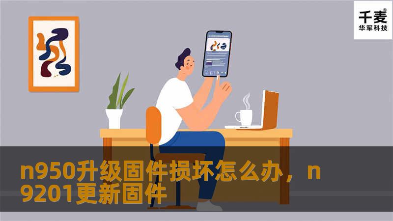 n950升级固件损坏怎么办，n9201更新固件
