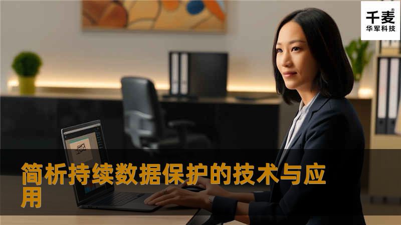 在多数企业的IT部门中，持续数据保护是一种优秀的备份和归档集成技术。它主要有两种常用的应用:灾难恢复和业务连续性。 与传统的数据保护解决方案相比，持续数据保护可以提供更