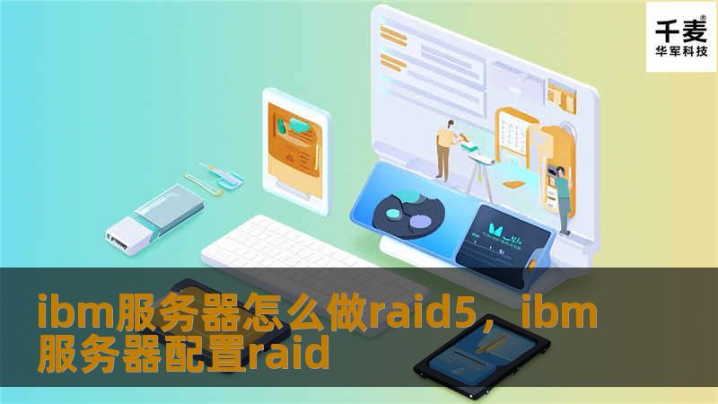 RAID5是一种常用的数据保护与性能优化方案，尤其适用于中小型企业服务器的存储需求。本文将详细讲解如何在IBM服务器上配置RAID5，帮助企业实现数据安全和高效运维。