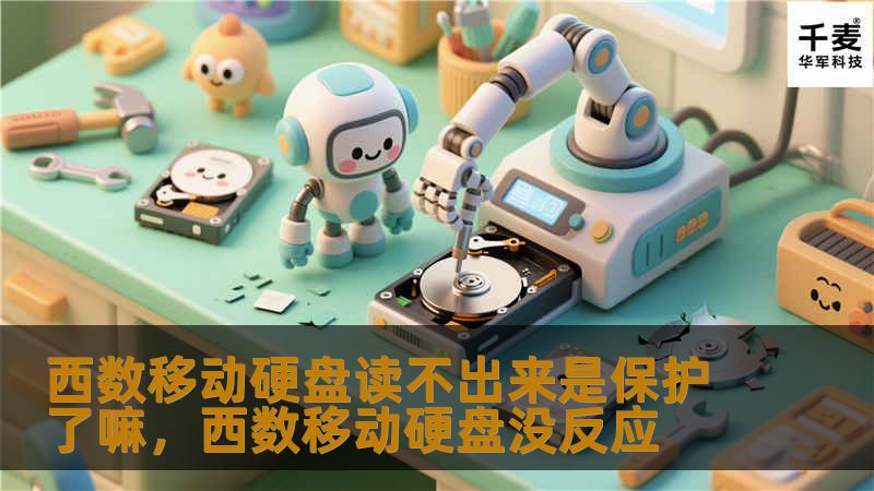 西数移动硬盘读不出来是保护了嘛，西数移动硬盘没反应