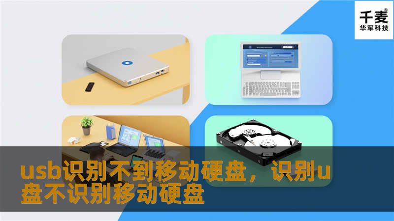 本文详细介绍了当USB无法识别移动硬盘时可能出现的问题，并提供了一些有效的解决方案，帮助您快速恢复数据访问。