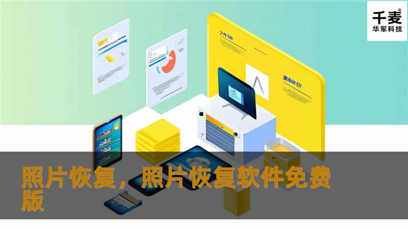 随着科技的发展，照片恢复技术已经让我们可以重拾那些因各种原因丢失或损坏的珍贵回忆。本文将带您走进照片恢复的世界，了解这一神奇技术如何帮助我们重现遗失的记忆，保护那些无法替代的瞬间。