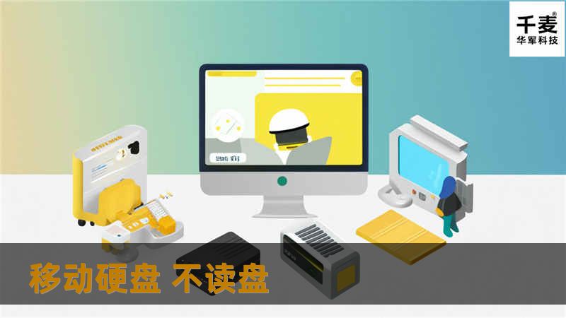 移动硬盘 不读盘