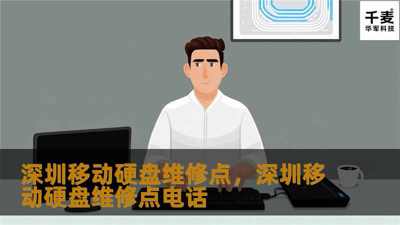 深圳移动硬盘维修点，深圳移动硬盘维修点电话