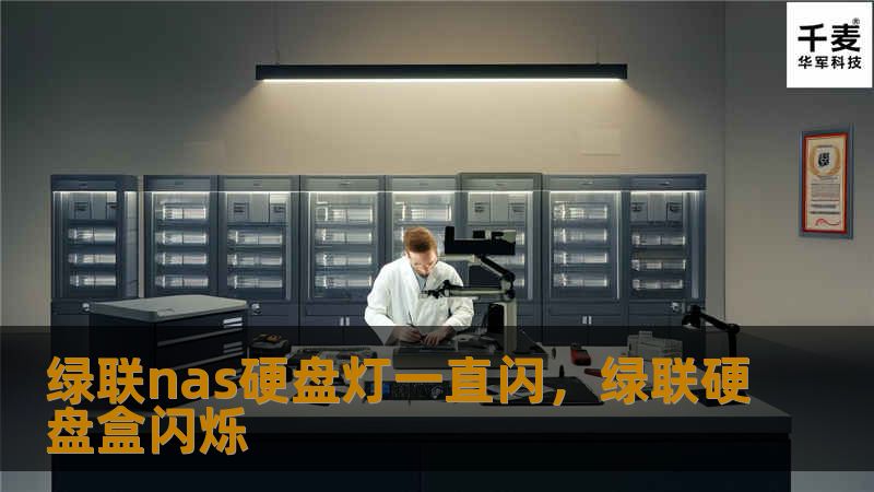 绿联nas硬盘灯一直闪，绿联硬盘盒闪烁