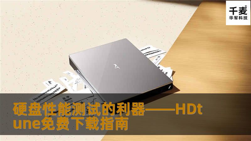 本文介绍了HDtune软件的功能和特点，并指导用户如何通过HDtune.com网站免费下载这款强大的硬盘性能测试工具。详细讲解了HDtune的使用场景和优势，让用户能够快速掌握硬盘健康状况、性能瓶颈及数据安全等核心信息。
