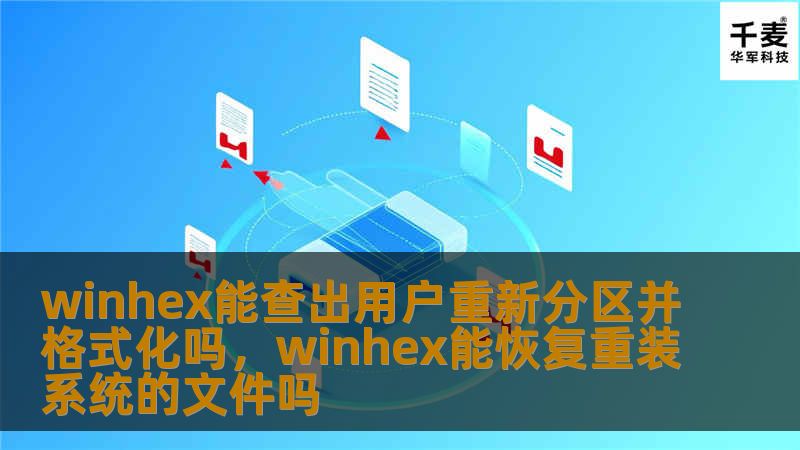 文章大纲     H1: WinHex能查出用户重新分区并格式化吗？    H2: 1. 什么是WinHex？             H3: 1.1 WinHex的基本功能         H3: 1.2 WinHex的适用场景        H2: 2. 重新分区与格式化的概念             H3: 2.1 重新分区的含义         H3: 2.2 格式化操作的含义      ...