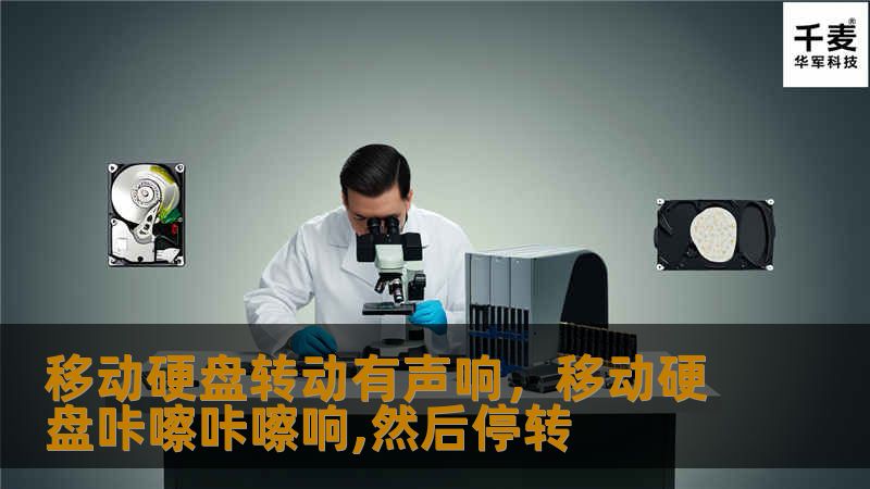 移动硬盘转动有声响：原因、解决方法及预防措施        文章大纲        H1: 移动硬盘转动有声响的原因及解决方法    H2: 什么是移动硬盘？            H3: 移动硬盘的工作原理        H3: 为什么选择移动硬盘？        H2: 移动硬盘转动有声响的常见原因            H3: 硬盘的正常工作噪声        H3: 机械故障导致的噪音  ...