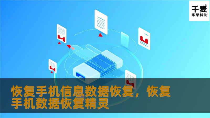 在日常生活中，误删的手机信息让我们感到无奈和焦虑，特别是其中可能包含着重要的联系人、工作消息、珍贵的照片或聊天记录。然而，通过专业的“恢复手机信息数据恢复”技术，我们能够轻松、快速地找回这些数据。本文将介绍为什么数据恢复是如此重要，以及如何通过简单的步骤高效恢复手机信息。