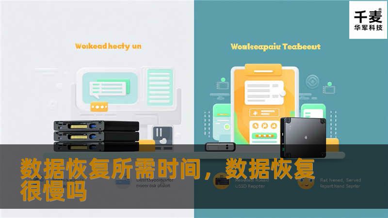 数据丢失对于个人和企业都是一场灾难。了解数据恢复所需时间的影响因素，有助于更好地应对数据丢失的情况。本文将深入探讨数据恢复所需时间的各大影响因素，以及如何提升恢复效率。