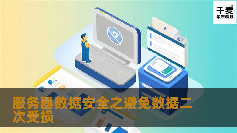  笔者经常接到一些客户送来需要开盘更换磁头的硬盘，往往打开硬盘后发现盘片已经严重划伤，根本无法恢复数据或是只能部分恢复。