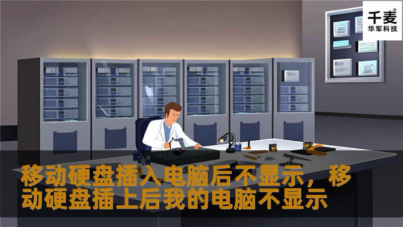 移动硬盘插入电脑后不显示，移动硬盘插上后我的电脑不显示
