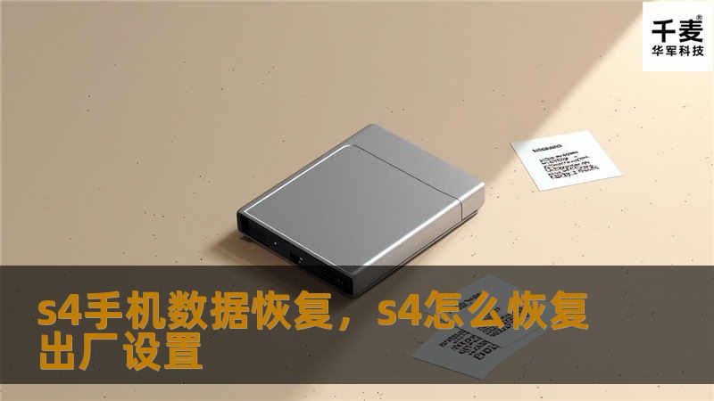 本文为您提供全面的S4手机数据恢复教程，无论是误删文件、手机格式化还是系统崩溃，都有详细的解决方案。通过本文，您将了解如何快速、安全地恢复S4手机中的丢失数据，保证重要数据不再遗失。