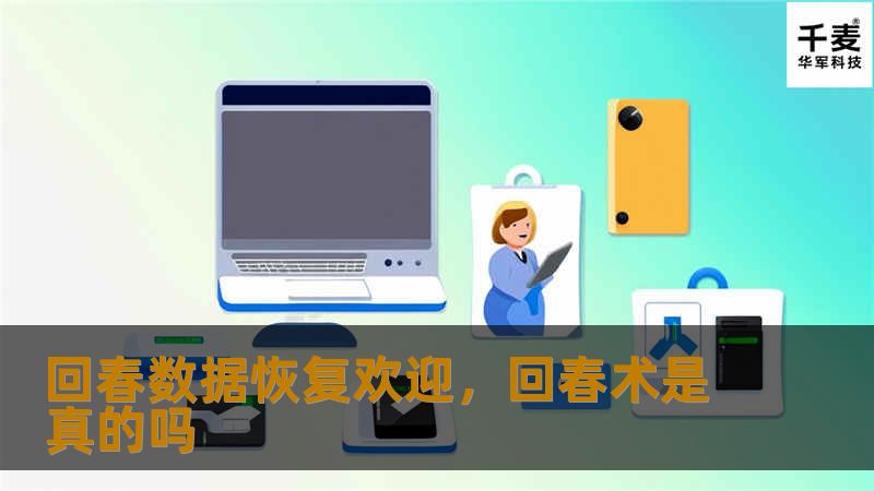 在信息技术高速发展的今天，数据安全与恢复成为了企业和个人不可忽视的重要课题。回春数据恢复，助您轻松应对数据丢失的烦恼，重拾数字生活的宝藏。