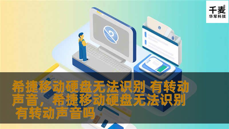 希捷移动硬盘无法识别 有转动声音的解决方法        文章大纲                        引言                1.1. 问题背景                1.2. 文章目的与内容概述                            希捷移动硬盘无法识别的常见原因                2.1. 硬件故障                2....