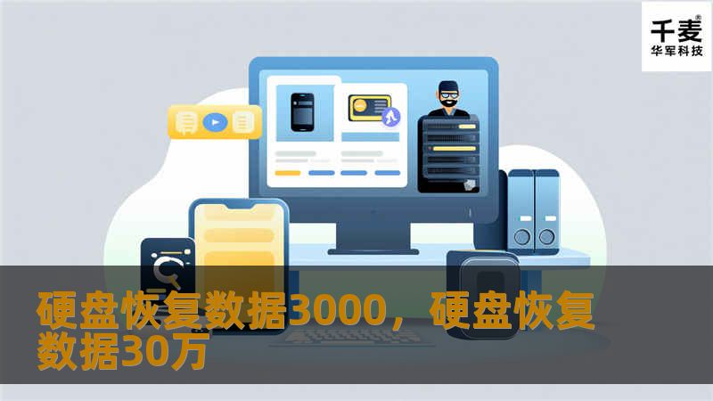 硬盘恢复数据3000，专业提供数据恢复服务，助您轻松找回丢失的重要文件，不再为数据丢失烦恼。无论是误删文件、硬盘损坏还是系统崩溃，硬盘恢复数据3000都能为您提供高效、安全的解决方案。