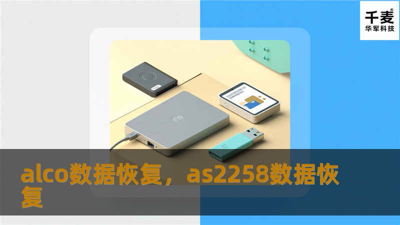 alco数据恢复，as2258数据恢复