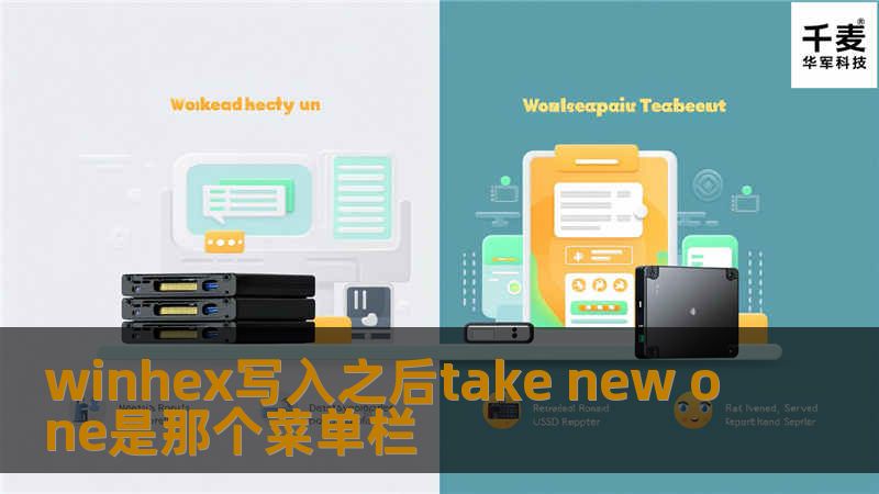 本文将深入探讨WinHex写入之后如何使用“Take New One”菜单栏，提供实用的解决方案和专业教程。