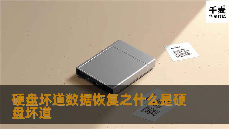 什么是硬盘坏道？ 一、硬盘坏道出现的原因 硬盘坏道的原因有其自身质量的问题，也有硬盘维护不当的影响，也有用户使用的原因。硬盘出现坏道除了硬盘本身质量以及老化的原因外