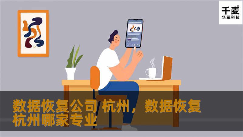 随着科技的快速发展，数据对于企业和个人的重要性不言而喻。当硬盘损坏、文件丢失时，杭州数据恢复公司将成为您数据重现的首选伙伴，提供高效、安全的数据恢复服务，帮助您挽回重要资料。