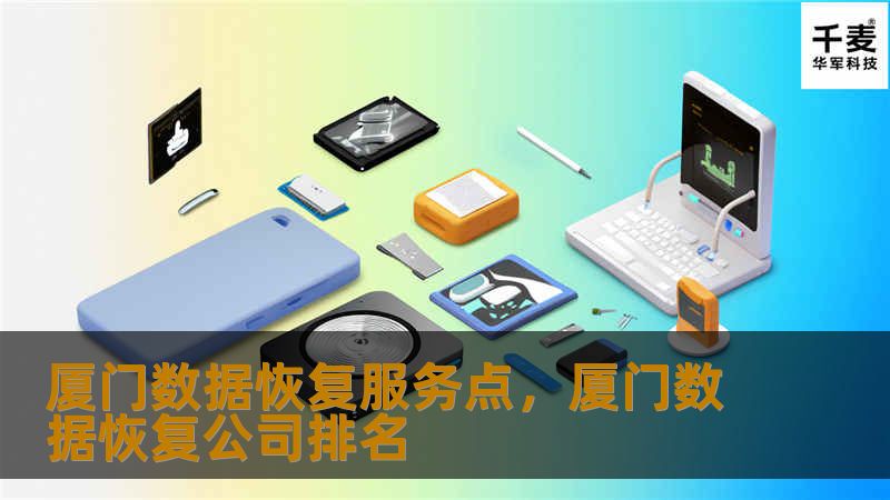 厦门数据恢复服务点，厦门数据恢复公司排名