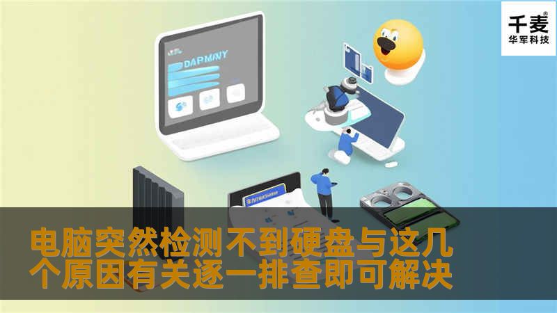 很多朋友取用电脑系统内时，发现电脑系统内突然检测不到存储器了，本期文章就说说诱发电脑系统内显现出来这类市场条件的五种原因，以及处理